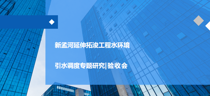 “新孟河延伸拓浚工程水环境引水调度专题研究”顺利通过验收评审