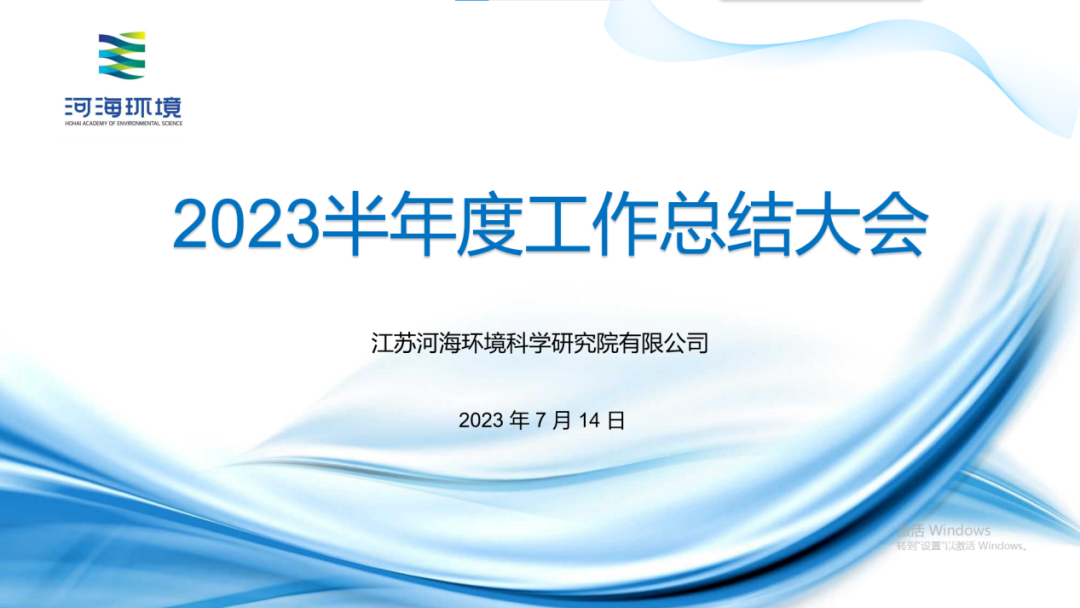奋发有为 勇争先锋|河海环境2023半年度工作总结大会顺利召开