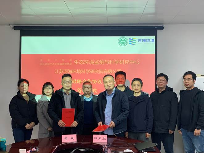 江苏河海环境科学研究院有限公司与生态环境部长江流域监测中心签订战略合作协议