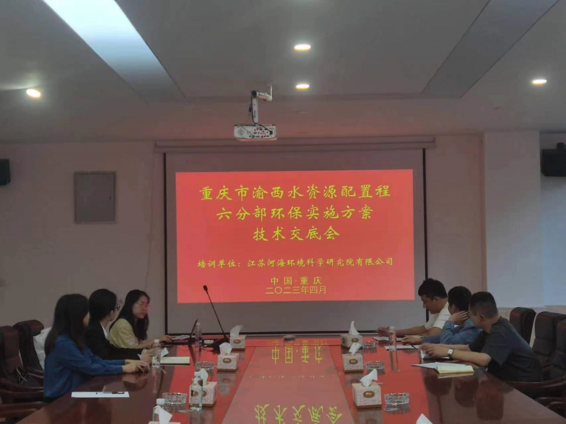 重庆分公司顺利开展渝西水资源配置工程环保专题技术交底及环保宣传活动