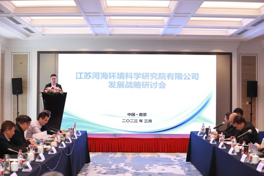 聚合力，共筑梦|江苏河海环境科学研究院有限公司发展战略研讨会顺利召开