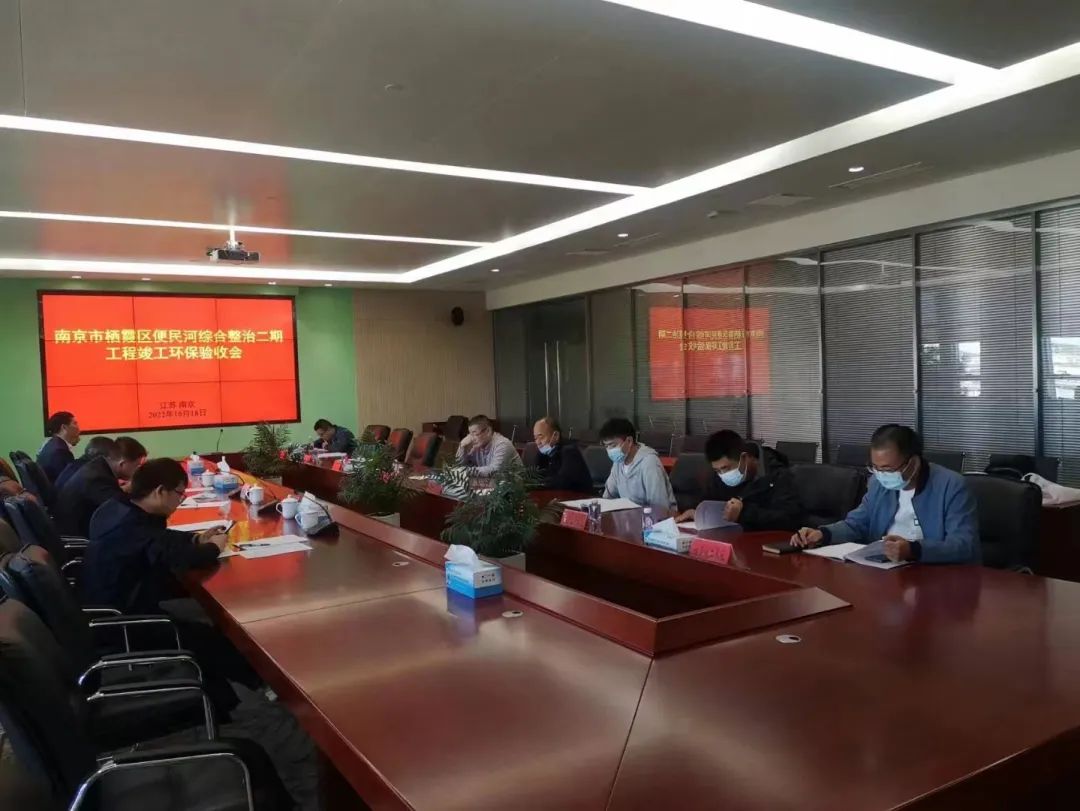 南京市栖霞区便民河综合整治二期工程顺利通过竣工环保验收