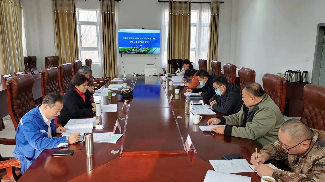 济南市东联供水鹊山水库~济钢段工程顺利通过竣工环境保护验收