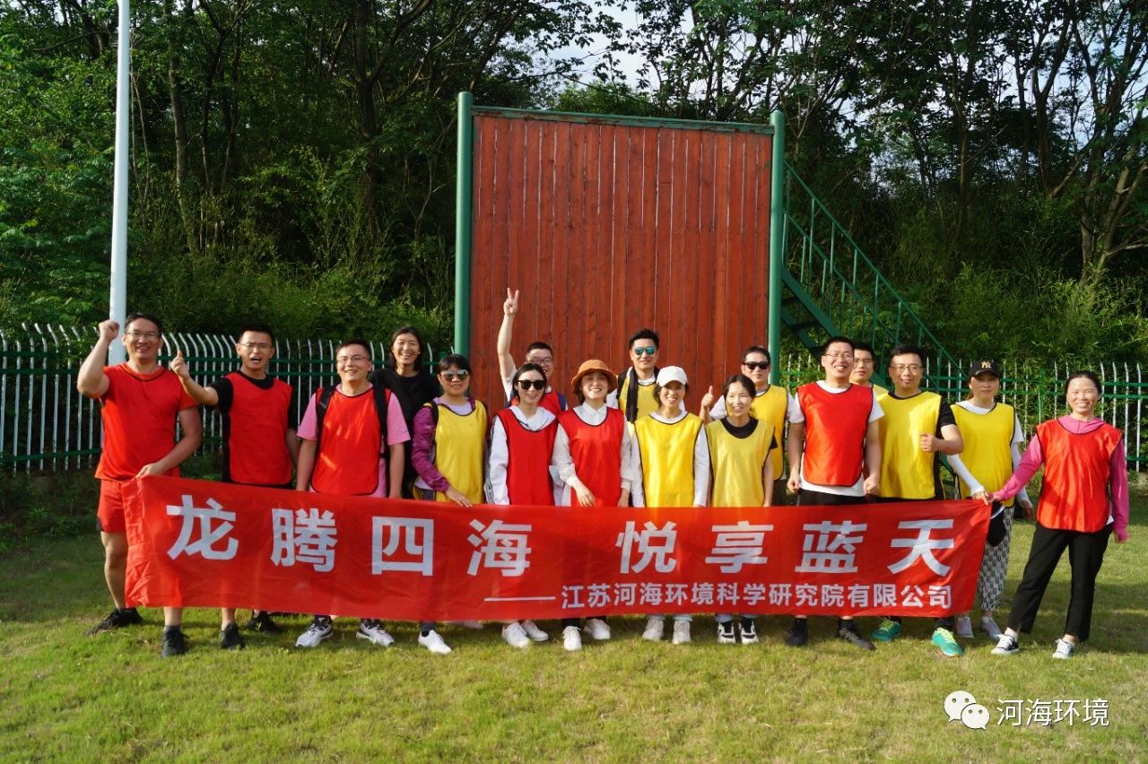 江苏河海环科院2021年拓展活动