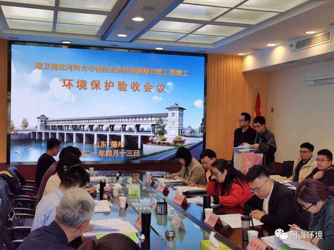 漳卫南运河四女寺枢纽北进洪闸除险加固工程圆满通过竣工环保验收