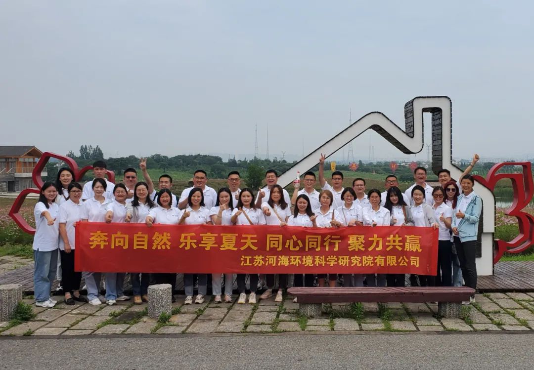 “奔向自然 乐享夏天 同心同行 聚力共赢”——河海环境2023年团建活动