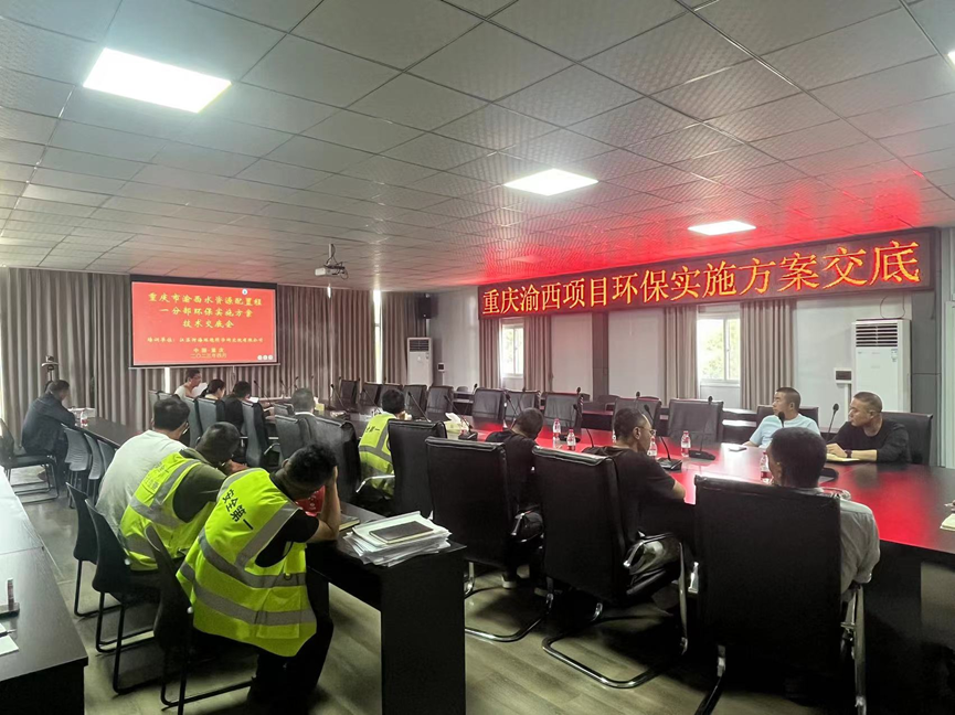 重庆分公司顺利开展渝西水资源配置工程环保专题技术交底及环保宣传活动