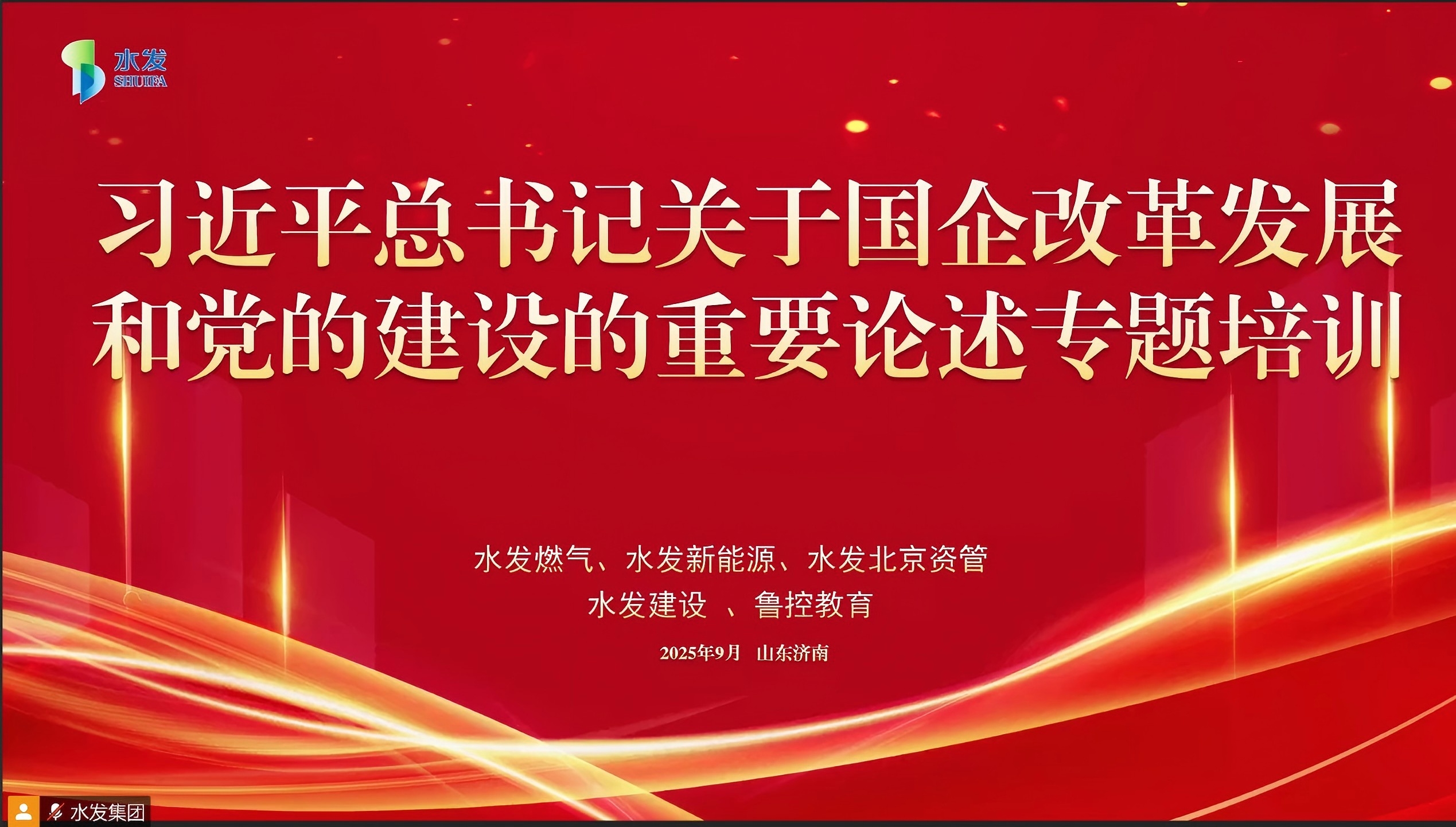 我院积极参与集团专题培训 深入学习国企改革与党的建设重要论述